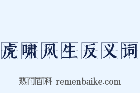 虎啸风生反义词是什么意思的图片